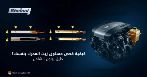 كيفية فحص مستوى زيت المحرك بنفسك؟ دليل رينول الشامل