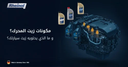 مكونات زيت المحرك: ما الذي يحتويه زيت سيارتك؟ Rheinol Egypt