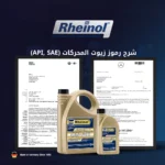 شرح رموز زيوت المحركات (API, SAE) - دليل شامل Rheinol Egypt