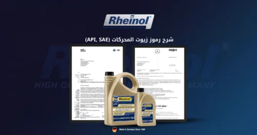 شرح رموز زيوت المحركات (API, SAE) - دليل شامل Rheinol Egypt