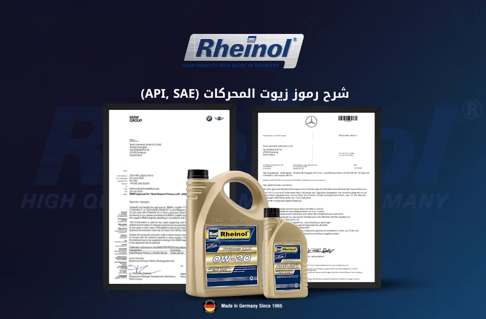 شرح رموز زيوت المحركات (API, SAE) - دليل شامل Rheinol Egypt