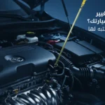 متى يجب تغيير زيت المحرك لسيارتك؟ علامات مهمة انتبه لها
