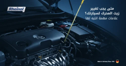 متى يجب تغيير زيت المحرك لسيارتك؟ علامات مهمة انتبه لها