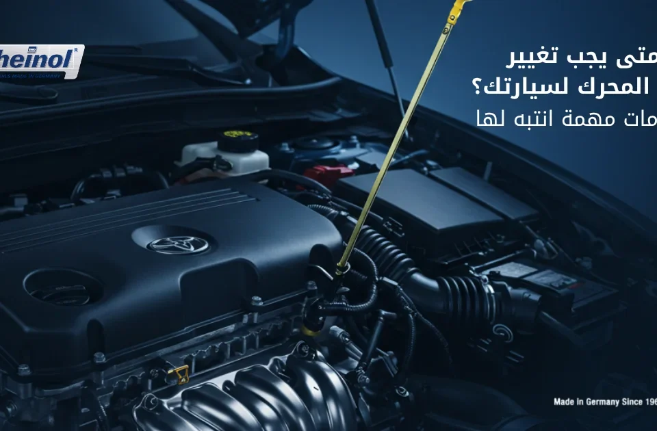 متى يجب تغيير زيت المحرك لسيارتك؟ علامات مهمة انتبه لها