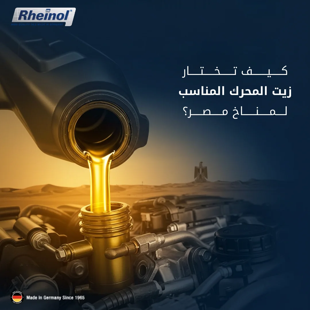 كيف تختار زيت المحرك المناسب لمناخ مصر؟