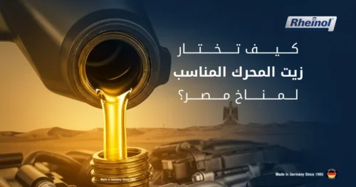 كيف تختار زيت المحرك المناسب لمناخ مصر؟