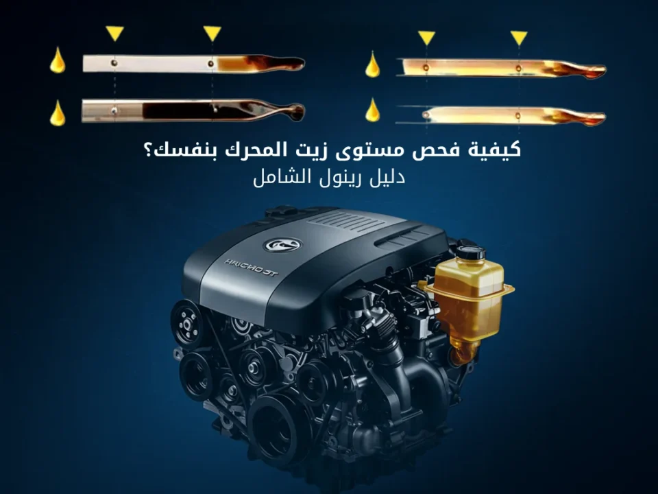 كيفية فحص مستوى زيت المحرك بنفسك؟ دليل رينول الشامل