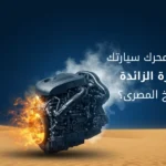 كيف تحمي محرك سيارتك من الحرارة الزائدة في المناخ المصري؟