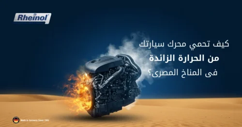 كيف تحمي محرك سيارتك من الحرارة الزائدة في المناخ المصري؟