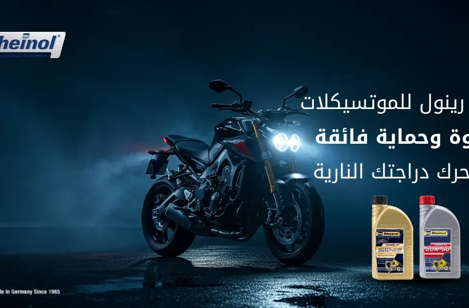 زيت رينول للموتسيكلات قوة وحماية فائقة لمحرك دراجتك النارية